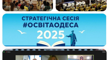 Стратегічна сесія #ОсвітаОдеса–2025 «Тримаємо майбутнє у долонях»