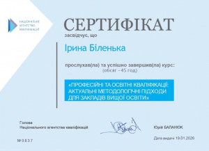 Сертифікат Біленька 03.12.2025-13.01.2026.