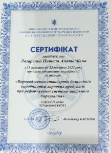 Сертифікат Лазаренко 15-25.10.2024