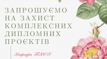 Запрошуємо на захист комплексних дипломних проєктів!