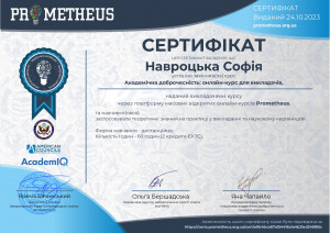 2023 Certificate Навроцька Софія Академічна доброчесність
