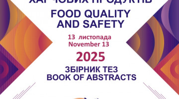 Якість та безпечність харчової продукції. Підсумки Міжнародної наукової конференції.