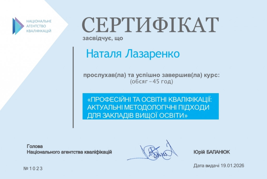 Сертифікат Лазаренко 03.12.2025-13.01.2026.
