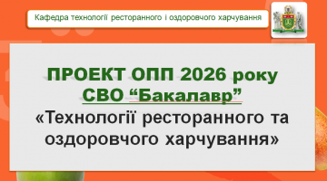 Розробка та обговорення проекту ОПП «Технології ресторанного та оздоровчого харчування» на 2026 рік